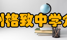 福建省福州格致中学介绍