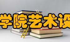 皖江工学院艺术设计学院教学建设