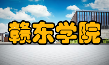 赣东学院教学建设