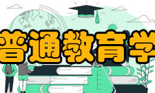 普通教育学作品影响