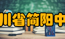 四川省简阳中学师资力量