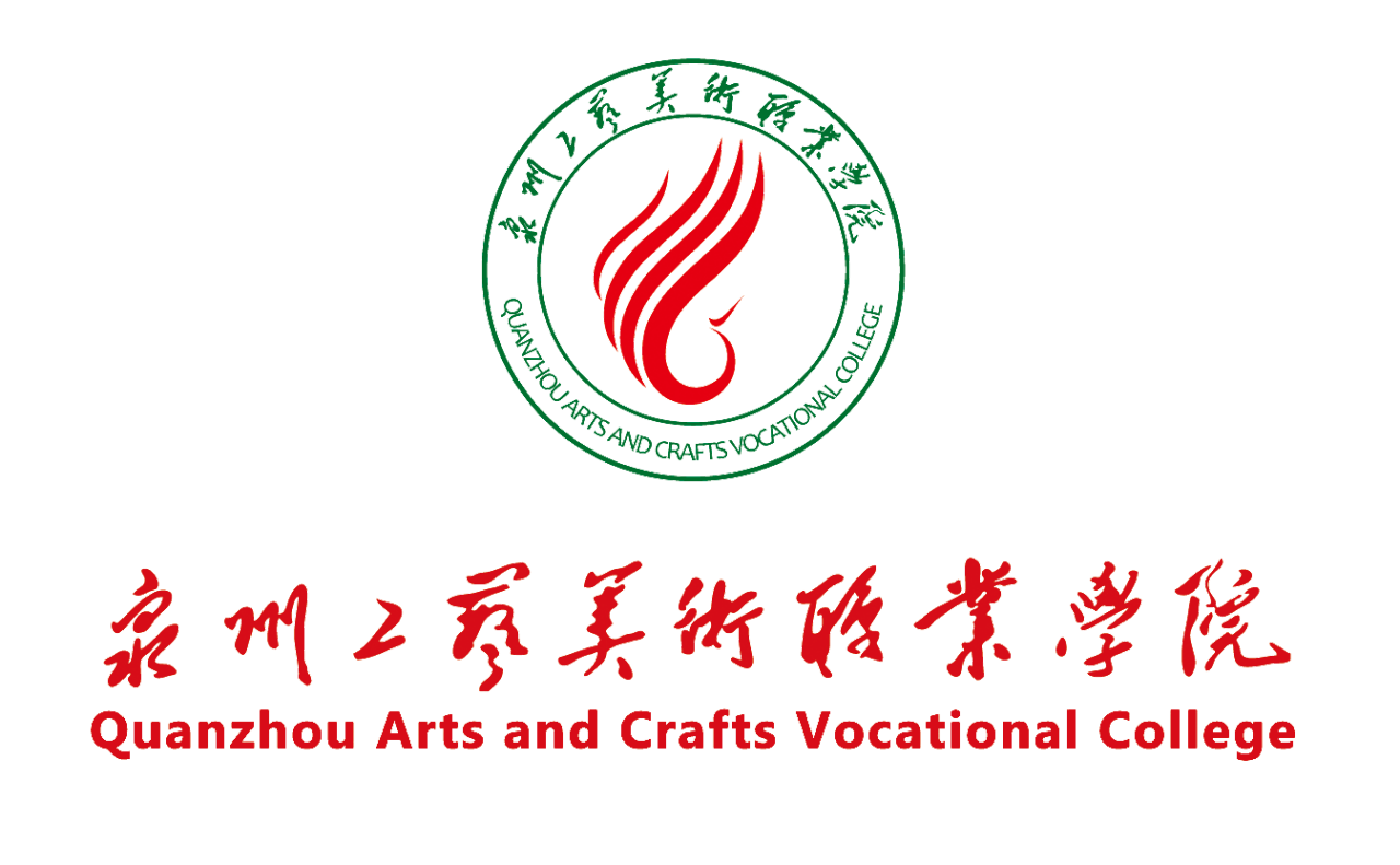 泉州工艺美术职业学院学校标识