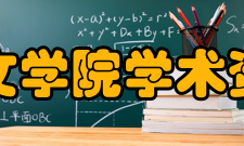 郑州大学文学院学术资源文学院拥有2个国家级科研平台：汉字文明