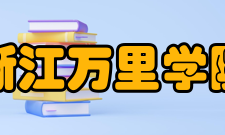 浙江万里学院现任领导