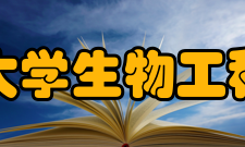 西华大学生物工程学院综述