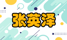 张英泽科研成就