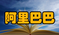 阿里巴巴（上海）研发中心合作背景2017年