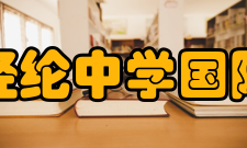 北京市陈经纶中学国际交流学校