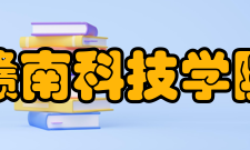 赣南科技学院合作交流