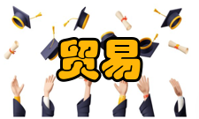 贸易经济专业定义