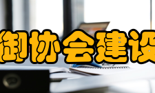 中国灾害防御协会建设宗旨