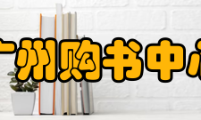 广州购书中心网上书店