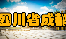 四川省成都华西中学师资力量学校师资力量雄厚、有特级教师6人、