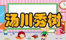 汤川秀树荣誉