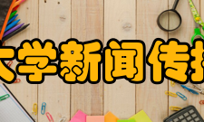 厦门大学新闻传播学院教学成绩学院的本科教育长期具有开拓精神