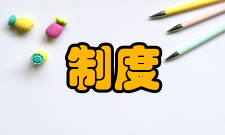 制度执行力病因