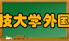 西南科技大学外国语学院怎么样？,西南科技大学外国语学院好吗