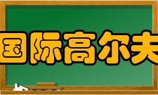 京师国际高尔夫学院党建工作