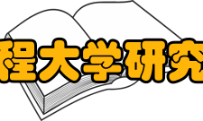 哈尔滨工程大学研究生院学校简介