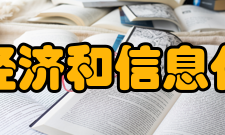 上海市经济和信息化委员会主要职责