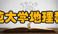 南京师范大学地理科学学院教学建设
