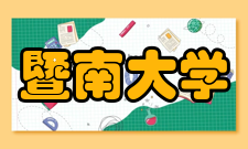 暨南大学珠海校区科研平台