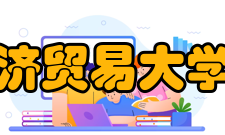 对外经济贸易大学法学院学术资源