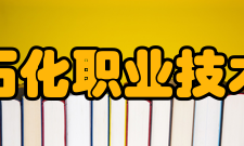 兰州石化职业技术大学师资力量