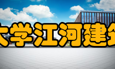 东北大学江河建筑学院怎么样？,东北大学江河建筑学院好吗