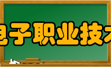 山东电子职业技术学院教学建设