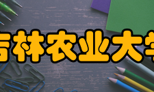 吉林农业大学现任领导