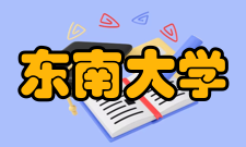 东南大学无锡分校怎么样