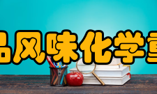 北京市食品风味化学重点实验室实验室概况