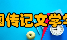 中国传记文学学会发展历史