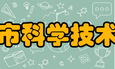 杭州市科学技术协会