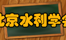 北京水利学会成立宗旨