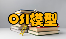 OSI参考模型对等层和对等协议