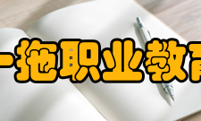 洛阳一拖职业教育中心办学特点办学方向由立足一拖、面向社会调整