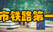 怀化市铁路第一中学办学条件