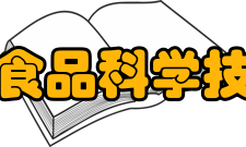 山东省食品科学技术学会发展历史学会