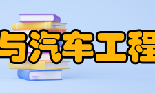 浙江科技学院机械与汽车工程学院怎么样？,浙江科技学院机械与汽车工程学院好吗