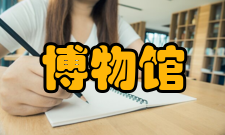 博物馆馆长职业要求