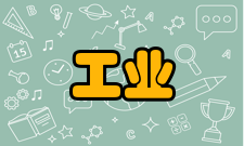 工业工程作用首先