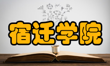 宿迁学院师资力量