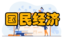 国民经济和社会发展计划执行情况