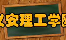 义安理工学院学校特色