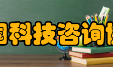 中国科技咨询协会战略定位