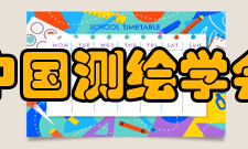 中国测绘学会结构设置综合协调处