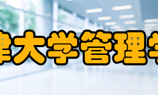 天津大学管理学院办学成果