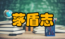 茅盾志在鸿鹄8岁时茅盾入乌镇立志小学读书